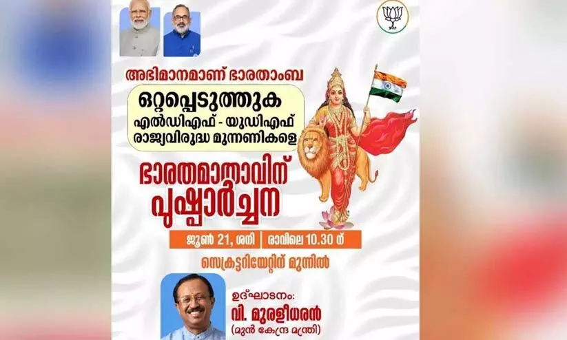 കാവിക്കൊടിക്ക് പകരം ദേശീയ പതാക, ഭാരതാംബയുടെ ചിത്രത്തിന് പിറകിലെ ഭൂപടവും മാറ്റി ബി.ജെ.പി