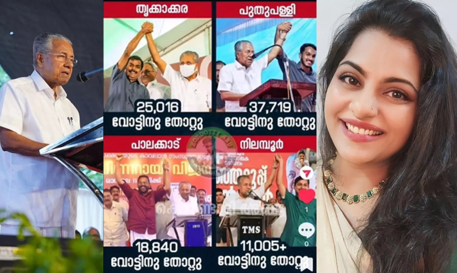 ‘പ്രത്യേക ഏക്ഷൻകാരനുള്ള പ്രത്യേക നന്ദിയും ഈ അവസരത്തിൽ അറിയിക്കുന്നു...’ -നാല് ഉപതെരഞ്ഞെടുപ്പുകളിലെ പിണറായിയുടെ ഫോട്ടോ പങ്കുവെച്ച് താര