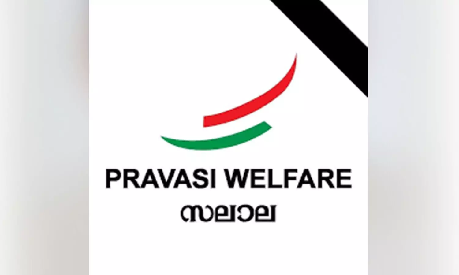 യു​ദ്ധ​ങ്ങ​ൾ​ക്കെ​തി​രെ ലോ​ക മ​ന:​സാ​ക്ഷി ഉ​ണ​ര​ണം -പ്ര​വാ​സി വെ​ൽ​ഫെ​യ​ർ സ​ലാ​ല