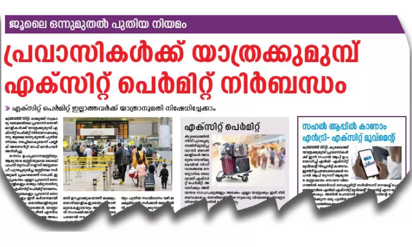 എ​ക്‌​സി​റ്റ് പെ​ർ​മി​റ്റ് അ​പേ​ക്ഷ;   യാ​ത്ര​ക്ക് 24 മ​ണി​ക്കൂ​റി​ന് മു​മ്പ് ന​ൽ​ക​ണം