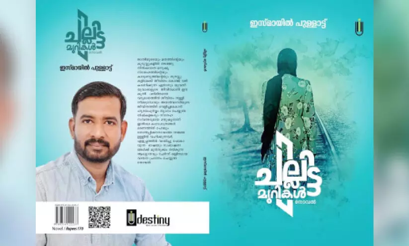 ‘ചി​ല്ലി​ട്ട മു​റി​ക​ൾ’ ക​വ​ർ പ്ര​കാ​ശ​നം