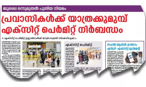 എ​ക്‌​സി​റ്റ് പെ​ർ​മി​റ്റ് അ​പേ​ക്ഷ;   യാ​ത്ര​ക്ക് 24 മ​ണി​ക്കൂ​റി​ന് മു​മ്പ് ന​ൽ​ക​ണം