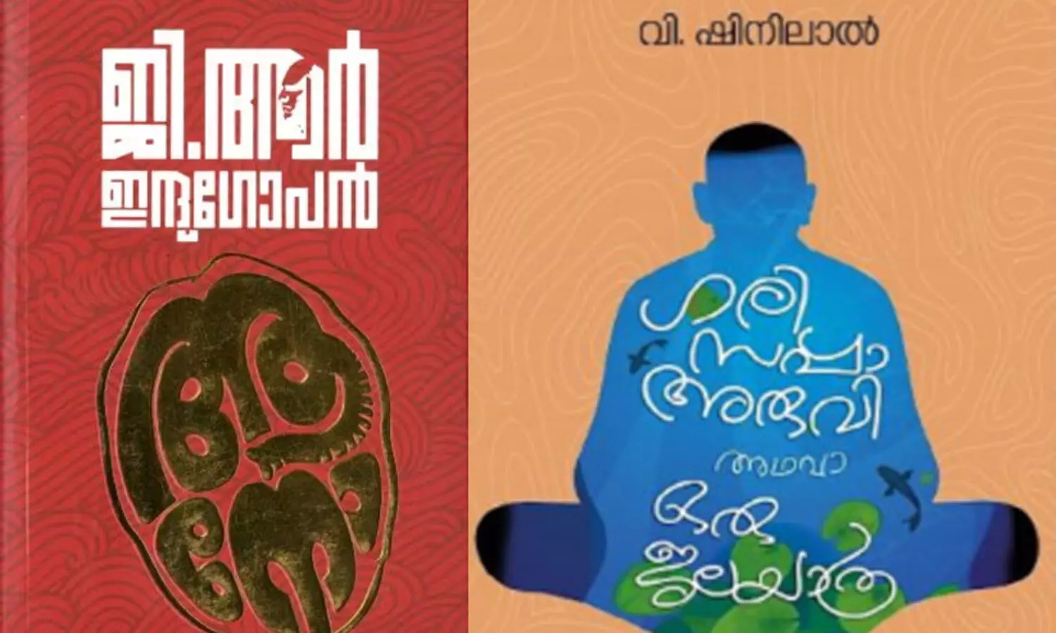 ഇന്ദുഗോപന്‍റെ ആനോ മികച്ച നോവൽ, ഷിനിലാലിന്‍റെ ഗരിസപ്പ അരുവി അഥവാ ഒരു ജലയാത്ര മികച്ച ചെറുകഥ; കേരള സാഹിത്യ അക്കാദമി അവാർഡുകൾ പ്രഖ്യാപിച്ചു