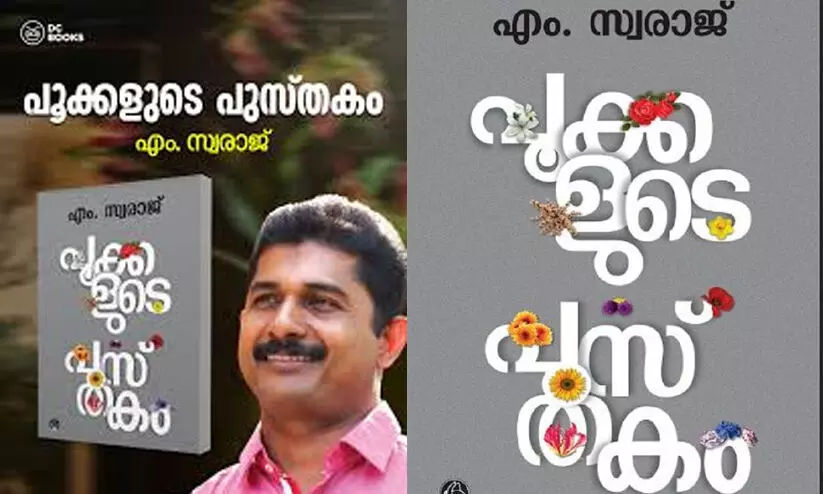 പൂക്കളുടെ പുസ്തകം; എം.സ്വരാജിന് കേരള സാഹിത്യ അക്കാദമി എൻഡോവ്മെന്റ് പുരസ്കാരം