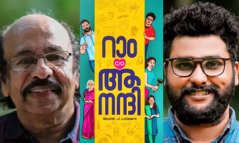 റാം c/o ആനന്ദി വായിച്ചിട്ടില്ല, ഇനി വായിക്കാനും സാധ്യതയില്ല -സച്ചിദാനന്ദൻ റാം c/o ആനന്ദി വായിച്ചിട്ടില്ല, ഇനി വായിക്കാനും സാധ്യതയില്ല -സച്ചിദാനന്ദൻ