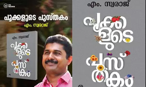 പൂക്കളുടെ പുസ്തകം; എം.സ്വരാജിന് കേരള സാഹിത്യ അക്കാദമി എൻഡോവ്മെന്റ് പുരസ്കാരം