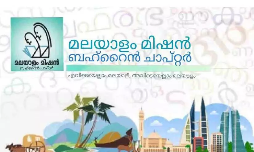 malayalam mission bahrain chapter