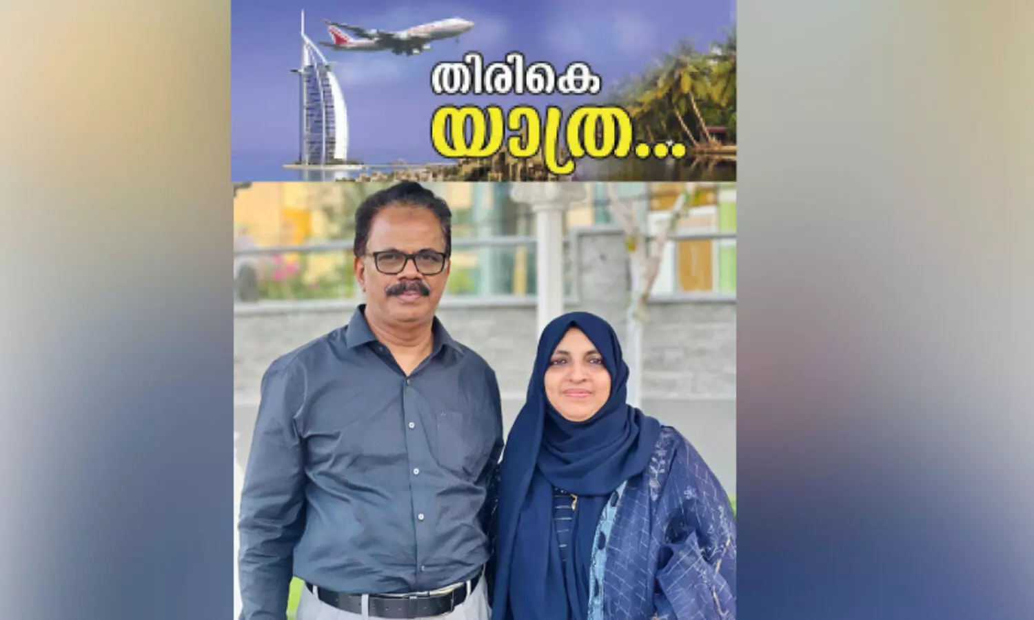 അ​ധ്യാ​പ​ന വ​ഴി​യി​ൽ​ മൂ​ന്ന​ര​പ്പ​തി​റ്റാ​ണ്ട്​; സി.​കെ.​എ മ​നാ​ഫും സ​ൽ​മ ടീ​ച്ച​റും മ​ട​ങ്ങു​ന്നു