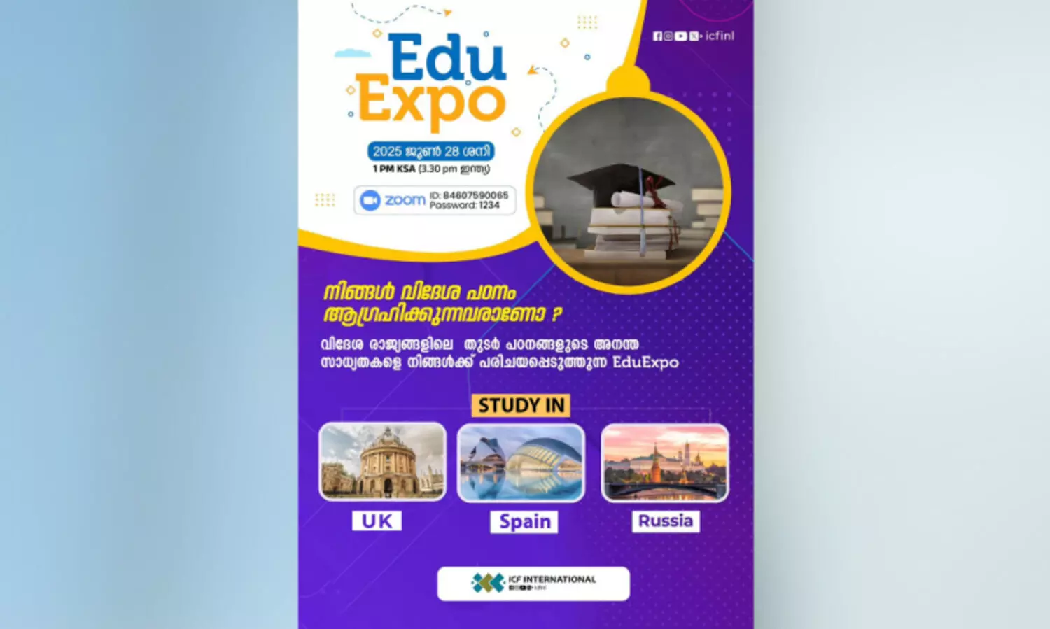 ഐ.​സി.​എ​ഫ്. എ​ജ്യു എ​ക്സ്പോ ഇ​ന്ന്