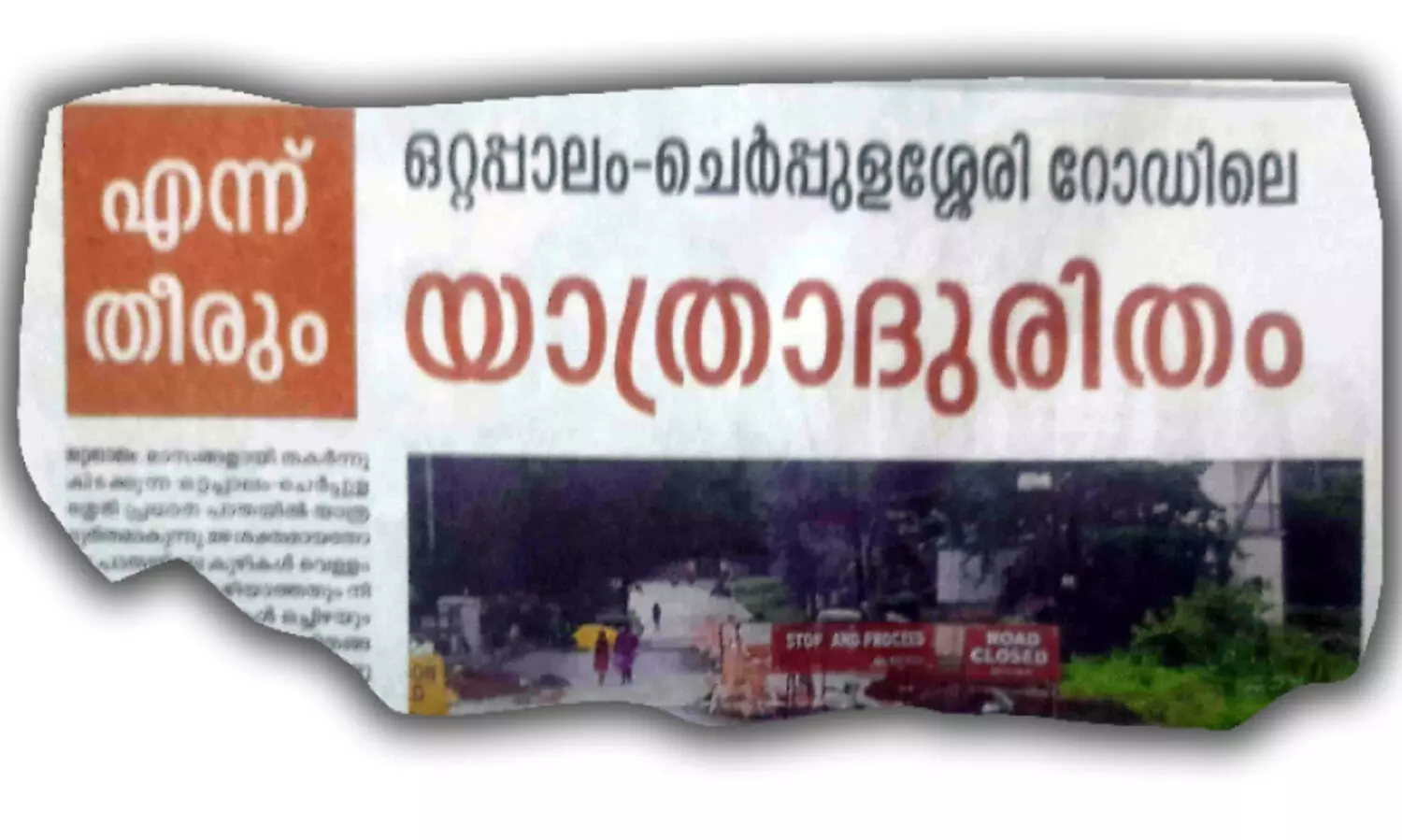ഒ​റ്റ​പ്പാ​ലം-​ചെ​ർ​പ്പു​ള​ശ്ശേ​രി റോ​ഡ് ശോ​ച്യാ​വ​സ്ഥ; ജൂ​ലൈ ഏ​ഴ് മു​ത​ൽ സ​ർ​വി​സ് നി​ർ​ത്തി​വെ​ക്കു​മെ​ന്ന് ബ​സു​ട​മ​ക​ൾ