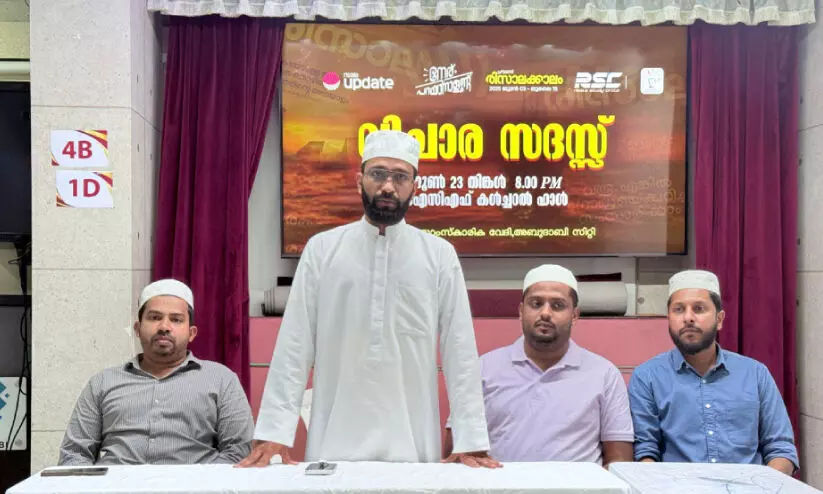 വി​ചാ​ര സ​ദ​സ്സ് സം​ഘ​ടി​പ്പി​ച്ചു