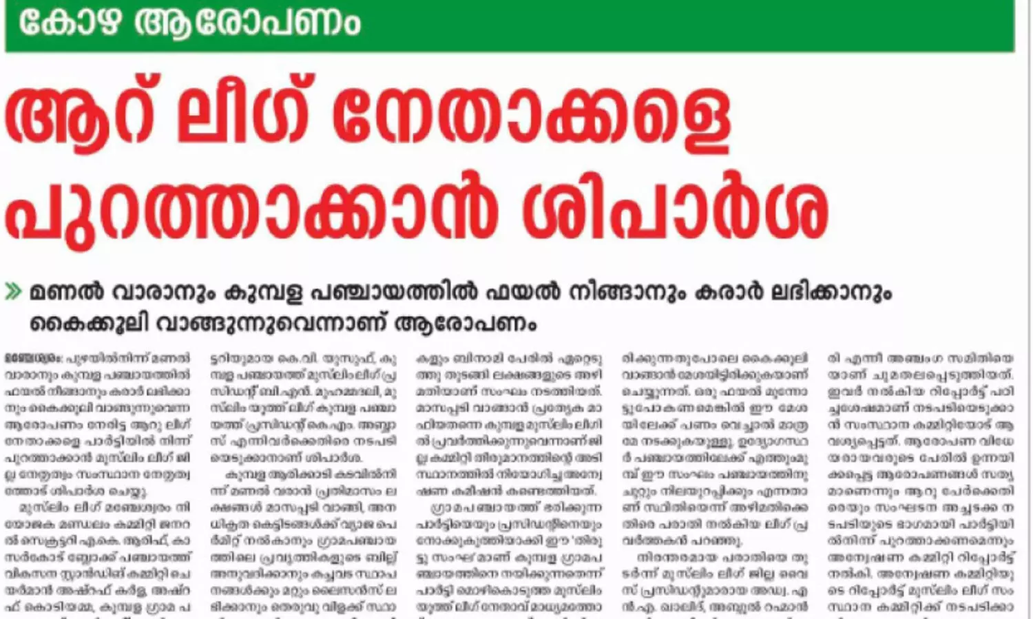 വിവാദങ്ങളിൽ കുടുങ്ങി കുമ്പള; കുഴങ്ങി ലീഗ്​ നേതൃത്വം