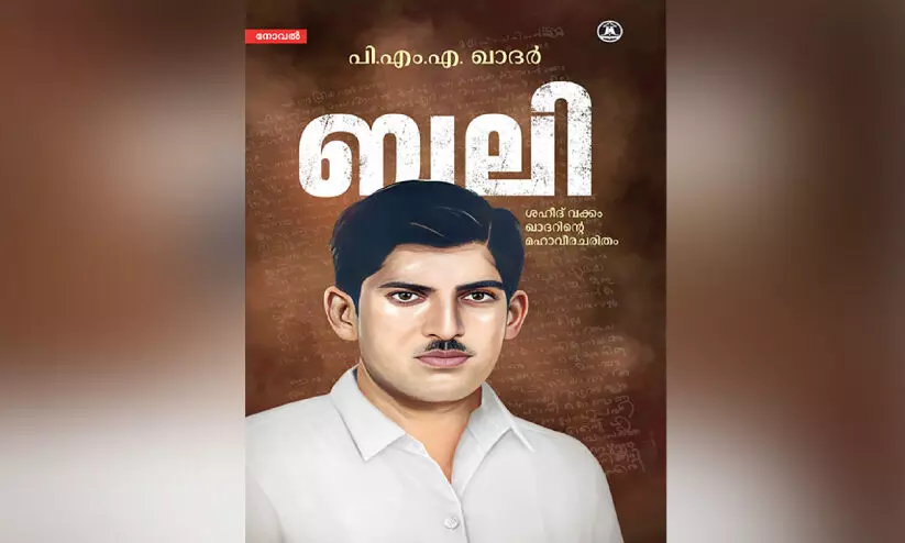 പ്ര​തി​രോ​ധാ​യു​ധ​മാ​യി മാ​റു​ന്ന ച​രി​ത്ര നോ​വ​ൽ