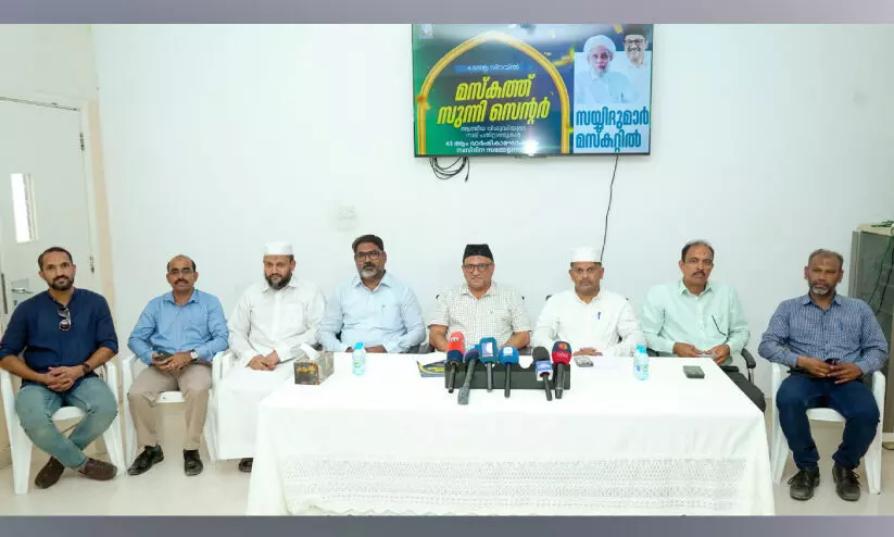 മ​സ്ക​ത്ത് സു​ന്നി സെ​ന്റ​ർ വാ​ർ​ഷി​ക​വും ന​ബി​ദി​ന മ​ഹാ​സ​മ്മേ​ള​ന​വും ആ​ഗ​സ്റ്റ് 28ന്