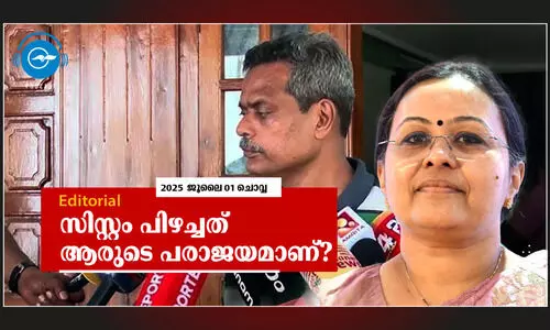 സിസ്റ്റം പിഴച്ചത്​ ആരുടെ പരാജയമാണ്​?