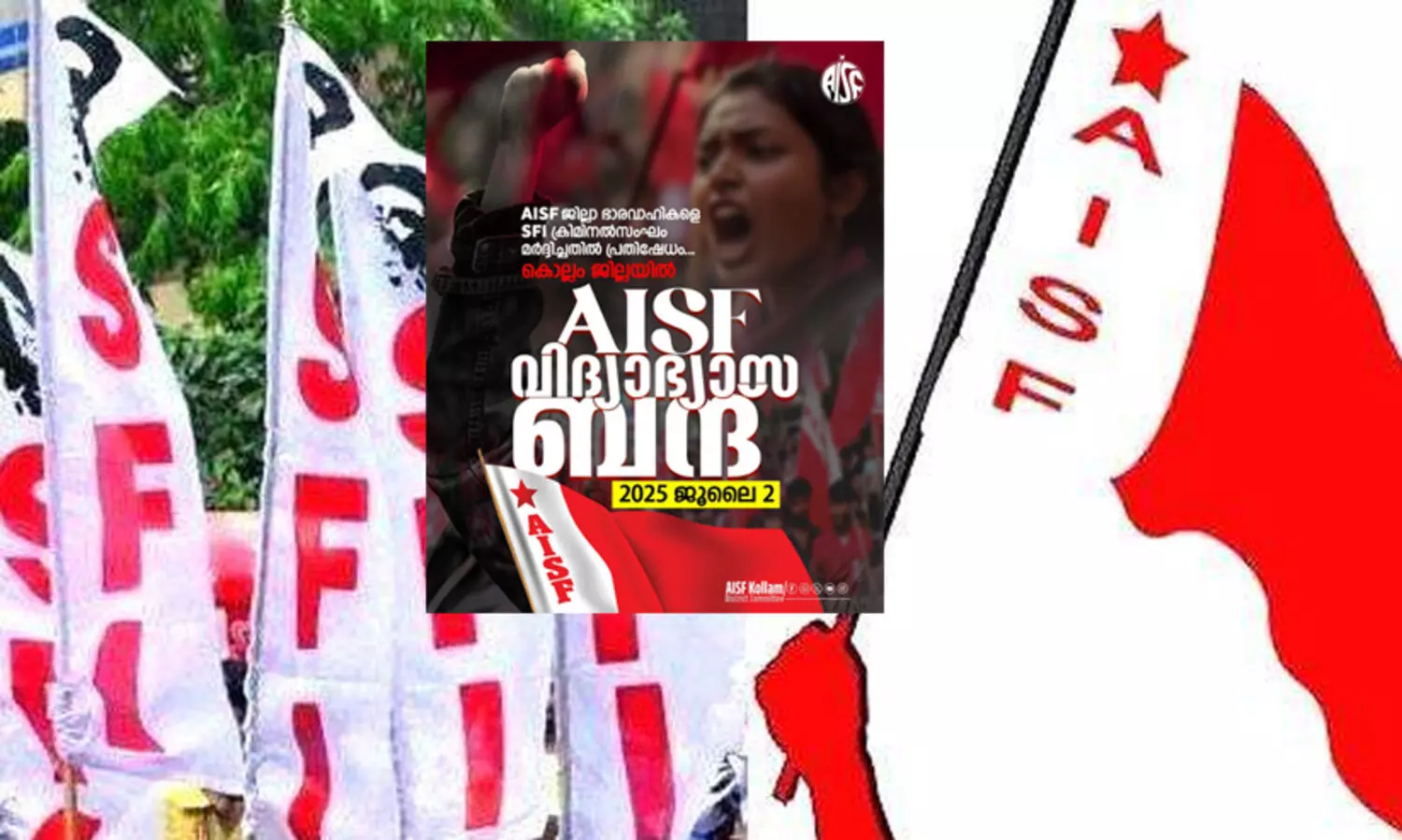 എസ്.എഫ്‌.ഐ മർദനം: കൊല്ലത്ത് നാളെ എ.ഐ.എസ്.എഫ് വിദ്യാഭ്യാസ ബന്ദ്; ‘എസ്.എഫ്‌.ഐക്ക് ചെല്ലും ചിലവും കൊടുത്ത് വളർത്തുന്ന ഗുണ്ടകളുണ്ട്’