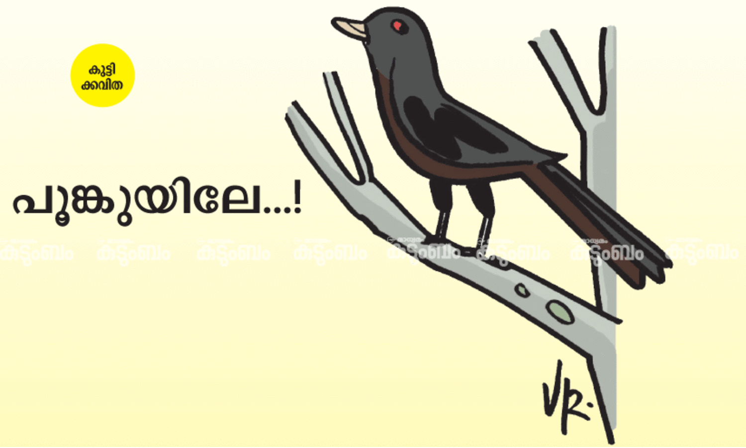 കുട്ടിക്കവിത: പൂങ്കുയിലേ...!