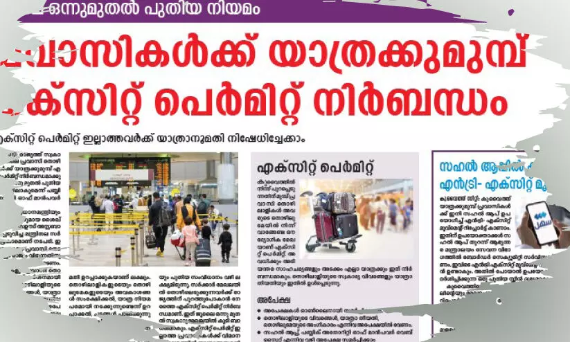 ഇന്നുമുതൽ യാത്രക്ക് എക്സിറ്റ് പെർമിറ്റ് നിർബന്ധം ഇന്നുമുതൽ യാത്രക്ക് എക്സിറ്റ് പെർമിറ്റ് നിർബന്ധം