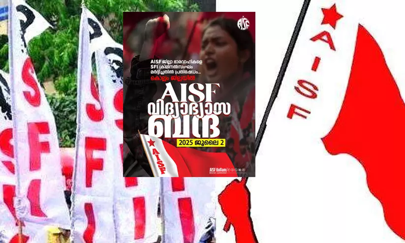 എസ്.എഫ്‌.ഐ മർദനം: കൊല്ലത്ത് നാളെ എ.ഐ.എസ്.എഫ് വിദ്യാഭ്യാസ ബന്ദ്; ‘എസ്.എഫ്‌.ഐക്ക് ചെല്ലും ചിലവും കൊടുത്ത് വളർത്തുന്ന ഗുണ്ടകളുണ്ട്’