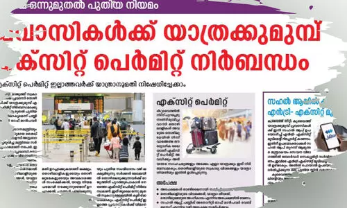 ഇ​ന്നു​മു​ത​ൽ യാ​ത്ര​ക്ക് എ​ക്സി​റ്റ് പെ​ർ​മി​റ്റ് നി​ർ​ബ​ന്ധം