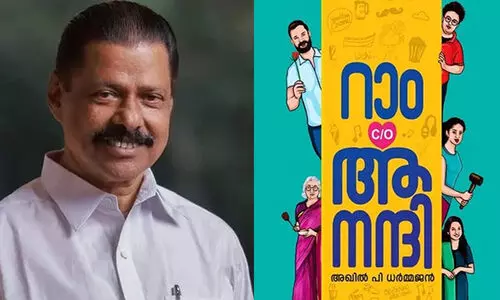റാം c/o ആനന്ദി നല്ല വായനാ സുഖമുള്ള പുസ്തകം -എം.വി ​ഗോവിന്ദൻ