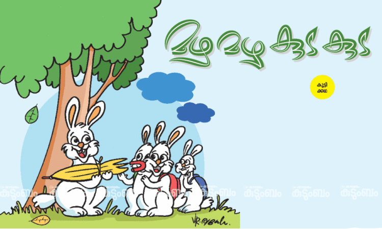 കുട്ടിക്കഥ: മഴ മഴ കുട കുട