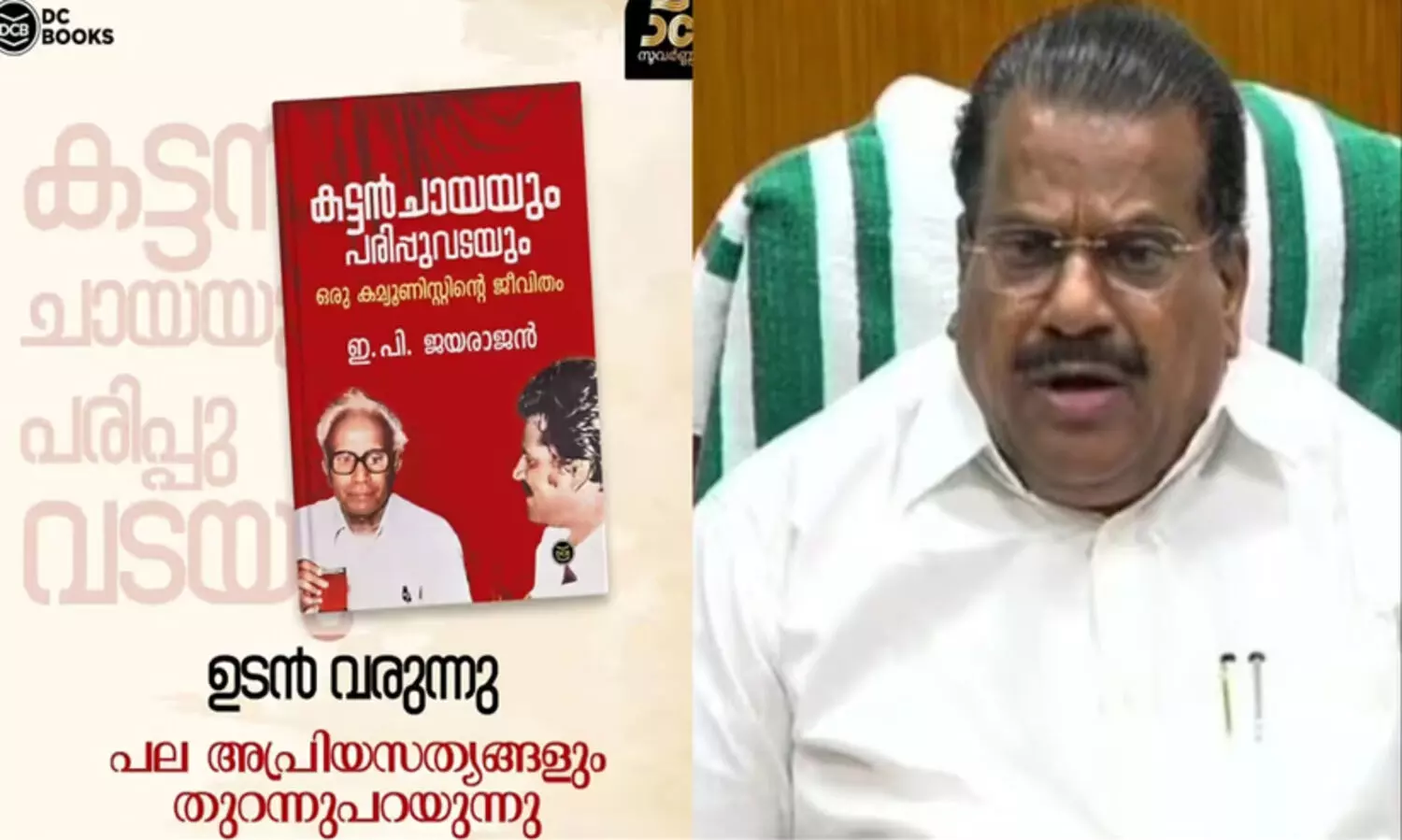 പ്രതി ഡി.സി ബുക്സ് മുൻ എഡിറ്റർ ശ്രീകുമാർ മാത്രം,  ഇ.പി ജയരാജന്‍റെ ആത്മകഥാ വിവാദത്തിൽ കുററപത്രം സമർപ്പിച്ചു