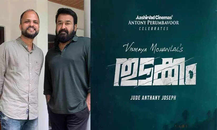 നിരാശപ്പെടുത്തില്ല ലാലേട്ടാ..,കൂടുതൽ അവകാശവാദങ്ങൾ ഒന്നുമില്ല -തുടക്കത്തെക്കുറിച്ച് ജൂഡ് ആന്തണി