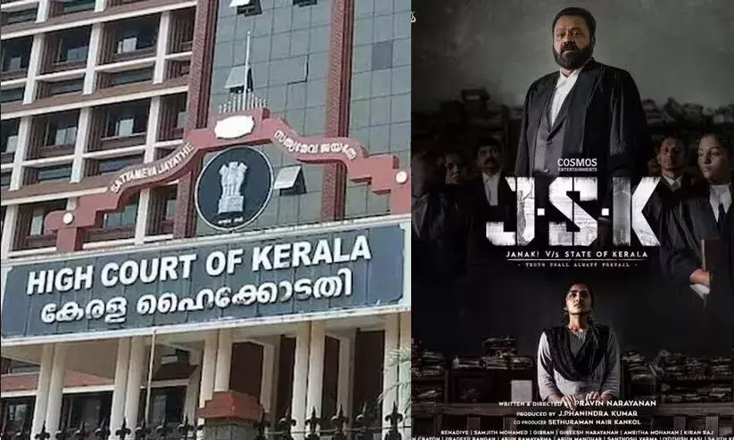 സിനിമയുടെ പേരിനെന്താണ് പ്രശ്നം ; ജാനകി V/S സ്റ്റേറ്റ് ഓഫ് കേരള കാണാൻ ഹൈകോടതി