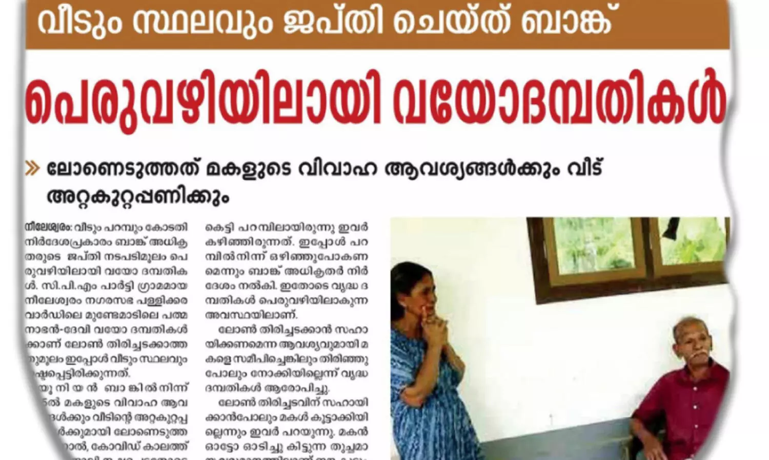 വീ​ടും സ്ഥ​ല​വും ജ​പ്തി ചെ​യ്ത സം​ഭ​വം; ഇ​നി ഇ​വ​ർ എ​വി​ടേ​ക്ക് പോ​കും...?