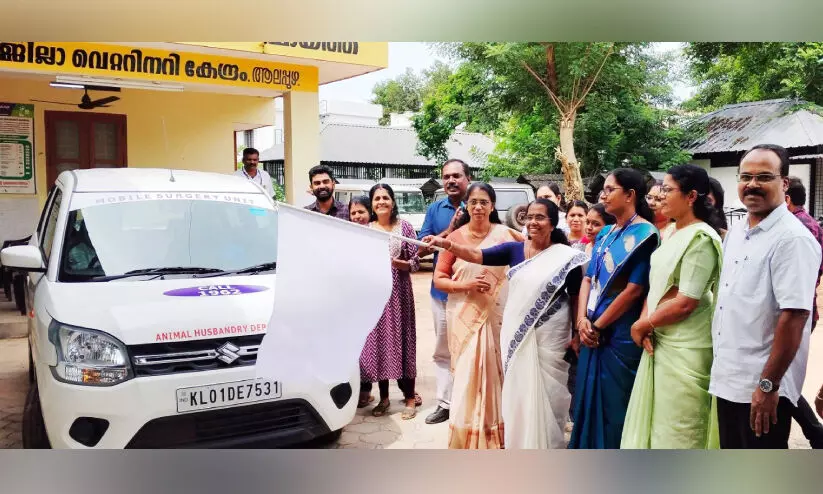 മൃഗങ്ങളുടെ സര്‍ജറിയിൽ ഇനി ടെന്‍ഷന്‍ വേണ്ട; മൊബൈല്‍ വെറ്ററിനറി യൂനിറ്റ്​ സജ്ജം