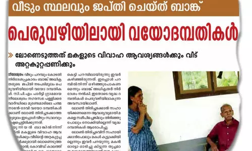 വീ​ടും സ്ഥ​ല​വും ജ​പ്തി ചെ​യ്ത സം​ഭ​വം; ഇ​നി ഇ​വ​ർ എ​വി​ടേ​ക്ക് പോ​കും...?