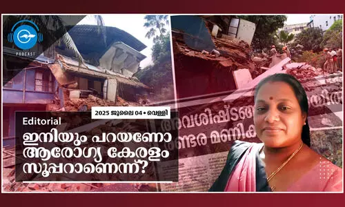 ഇനിയും പറയണോ ആരോഗ്യ കേരളം സൂപ്പറാണെന്ന്?