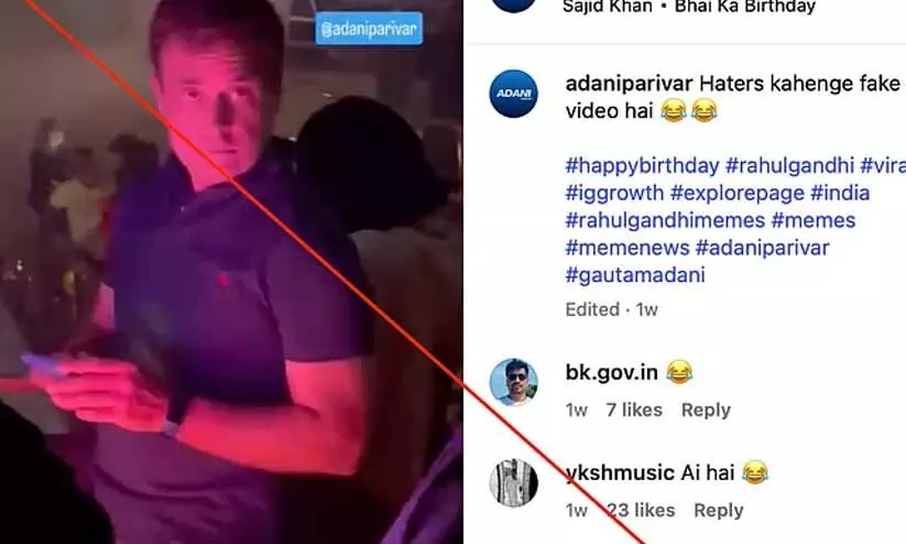 ഗൗതം അദാനിയുടെ ജന്മദിനാഘോഷത്തിൽ രാഹുൽഗാന്ധി!; വിവാദ വിഡിയോക്ക് പിന്നിലെ സത്യാവസ്ഥ എന്ത്‍?