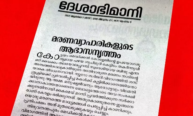 കേരളത്തിലെ ആരോഗ്യരംഗം മത്സരിക്കുന്നത് പാശ്ചാത്യ വികസിത സമ്പദ്ഘടനകളോട് -ദേശാഭിമാനി എഡിറ്റോറിയൽ കേരളത്തിലെ ആരോഗ്യരംഗം മത്സരിക്കുന്നത് പാശ്ചാത്യ വികസിത സമ്പദ്ഘടനകളോട് -ദേശാഭിമാനി എഡിറ്റോറിയൽ