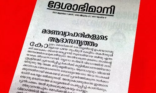 കേരളത്തിലെ ആരോഗ്യരംഗം മത്സരിക്കുന്നത് പാശ്ചാത്യ വികസിത സമ്പദ്‌ഘടനകളോട് -ദേശാഭിമാനി എഡിറ്റോറിയൽ