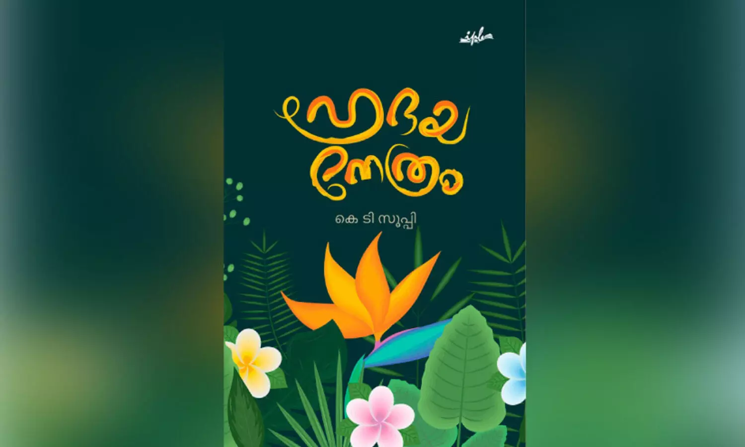 ഉ​ണ​ർ​വി​ന്റെ പു​സ്ത​കം