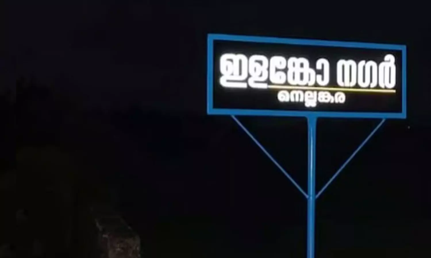 ഗുണ്ടകളെ നേരിട്ട പൊലീസ് കമീഷണർക്ക് നാട്ടുകാരുടെ സ്നേഹസമ്മാനം, ഇളങ്കോ നഗർ ബോർഡ് വേണ്ടെന്ന് കമീഷണർ