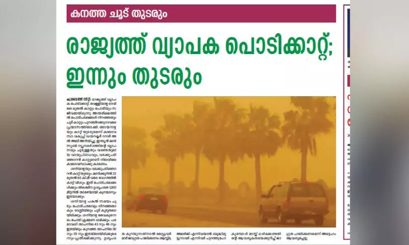 സ​ജീ​വ​മാ​യി കാ​റ്റും പൊ​ടി​യും; തി​ങ്ക​ളാ​ഴ്ച​യോ​ടെ കു​റ​യും