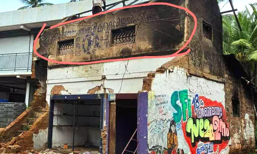 അടിയന്തരാവസ്ഥ ദിനങ്ങളുടെ ഓർമയായ ആ ചുമരെഴുത്ത് ഇനിയില്ല...