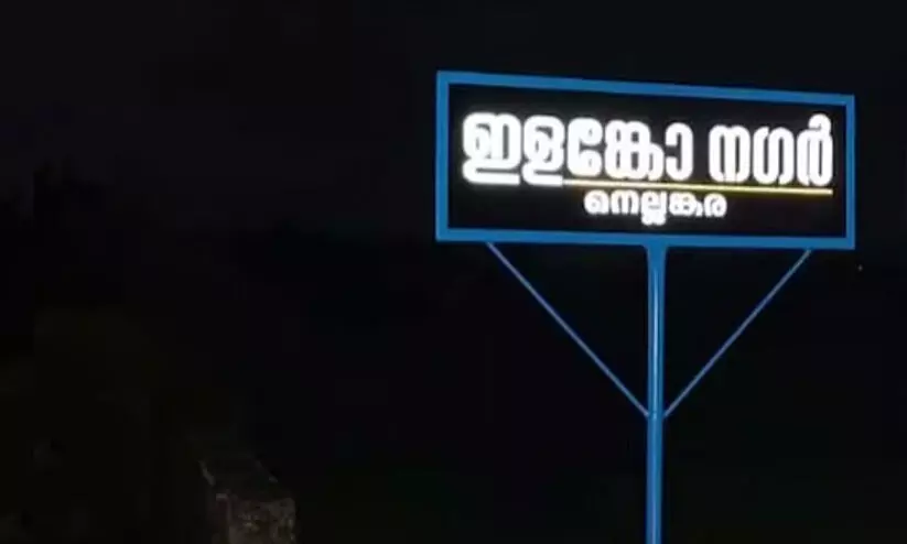 ഗുണ്ടകളെ നേരിട്ട പൊലീസ് കമീഷണർക്ക് നാട്ടുകാരുടെ സ്നേഹസമ്മാനം, ഇളങ്കോ നഗർ ബോർഡ് വേണ്ടെന്ന് കമീഷണർ