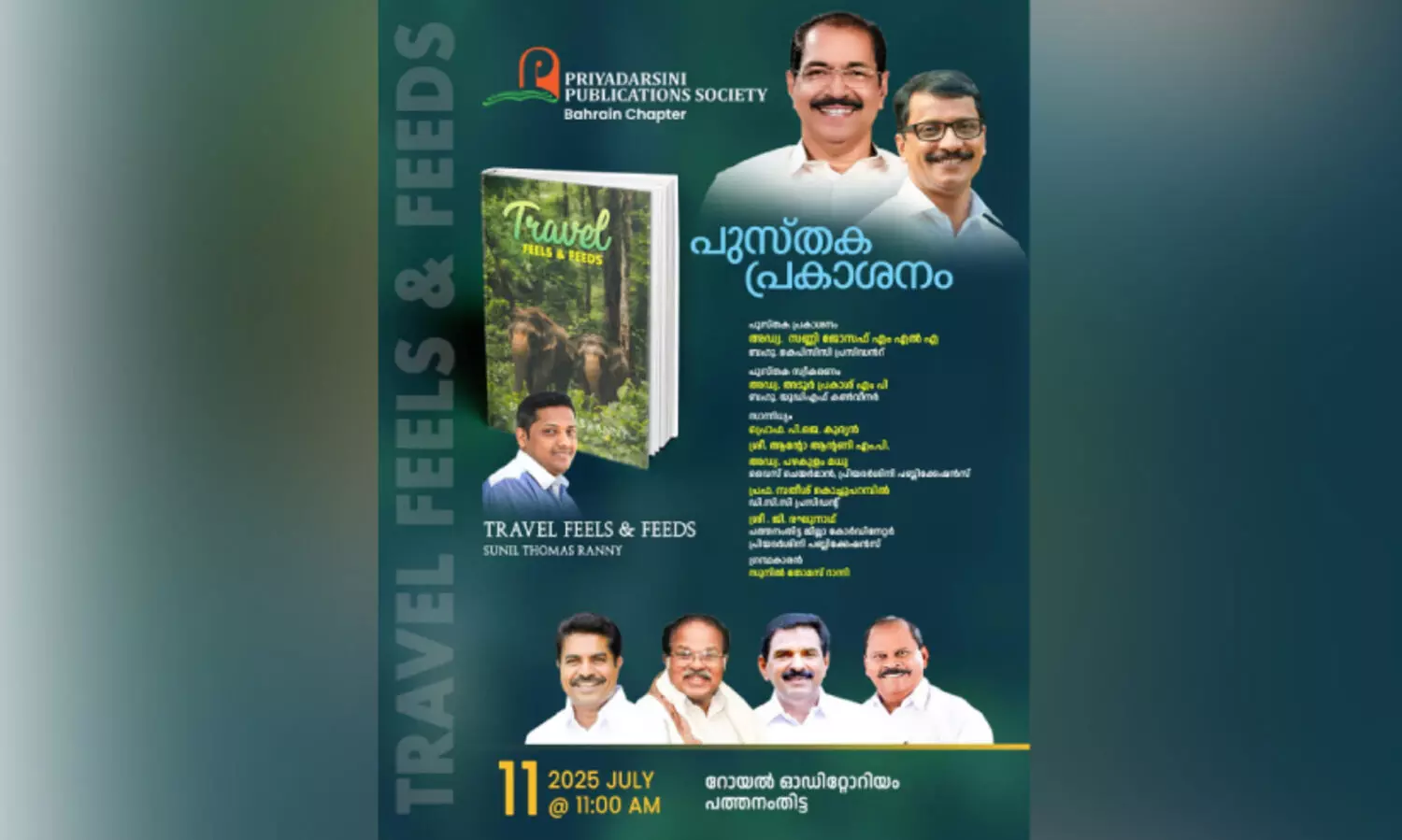 ബ​ഹ്റൈ​ൻ പ്ര​വാ​സി​യു​ടെ ട്രാ​വ​ൽ ഫീ​ൽ​സ് ആ​ൻ​ഡ് ഫീ​ഡ്സ് പു​സ്ത​ക പ്ര​കാ​ശ​നം ജൂ​ലൈ 11ന്