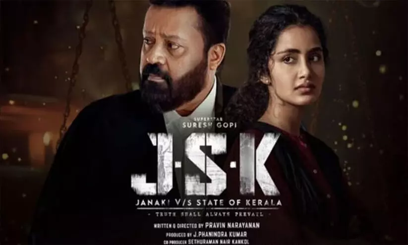 രണ്ടു മാറ്റങ്ങൾ മാത്രം വരുത്തിയാൽ മതി, ജെ.എസ്.കെ സിനിമക്ക് പ്രദർശനാനുമതി നൽകാമെന്ന് സെൻസർ ബോർഡ്