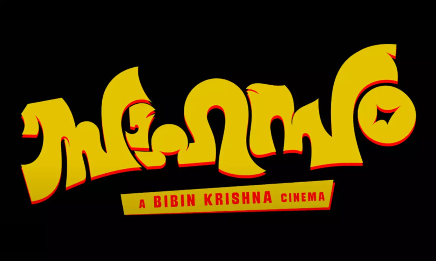 ഏത് അറുബോറന്‍റെ ലൈഫിലും ഒരു നല്ല ദിവസമുണ്ട്; സാഹസം ടീസർ പുറത്ത്