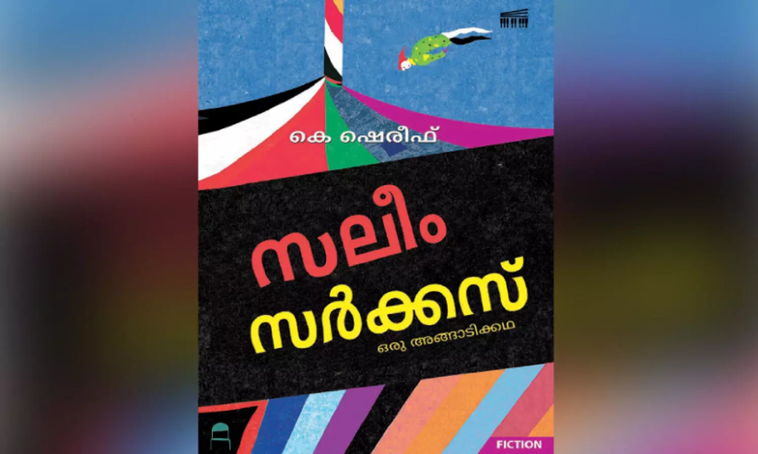 ‘സ​ലീം സ​ർ​ക്ക​സ്’ ഒ​ര​ങ്ങാ​ടി​യു​ടെ സ്കെ​ച്ച്