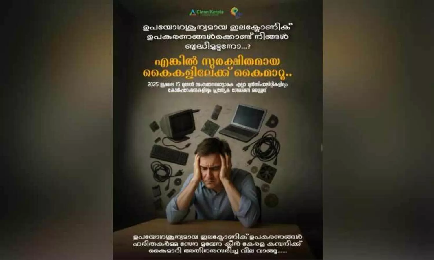 ഹരിതകർമസേനക്ക് ഇ-മാലിന്യം നൽകാം, പണം വാങ്ങാം