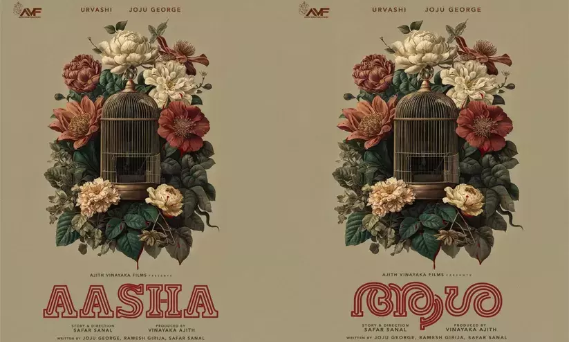 ഉർവശിയും ജോജുവും ഐശ്വര്യ ലക്ഷ്മിയും,ആശക്ക് തുടക്കം