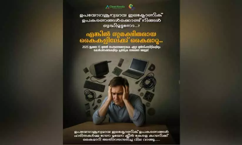 ഹരിതകർമസേനക്ക് ഇ-മാലിന്യം നൽകാം, പണം വാങ്ങാം ഹരിതകർമസേനക്ക് ഇ-മാലിന്യം നൽകാം, പണം വാങ്ങാം