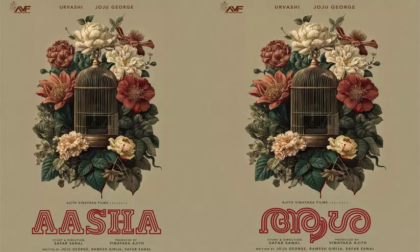 ഉർവശിയും ജോജുവും ഐശ്വര്യ ലക്ഷ്മിയും,ആശക്ക് തുടക്കം