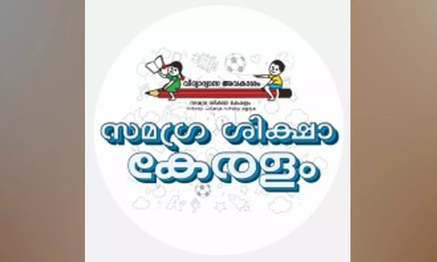 നിത്യ ചെലവിന്​ പണമില്ല; പ്രതിസന്ധിയിൽ ഞെരുങ്ങി സമഗ്ര ശിക്ഷ കേരള